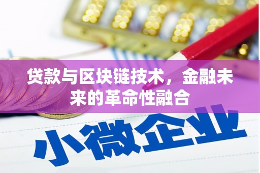 离岛贷款与区块链技术，金融未来的革命性融合