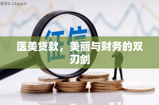 离岛医美贷款，美丽与财务的双刃剑