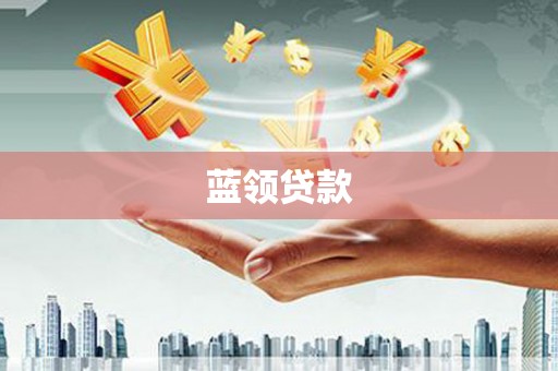 离岛蓝领贷款