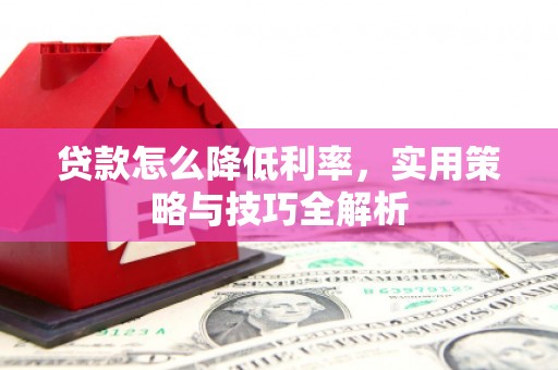 离岛贷款怎么降低利率，实用策略与技巧全解析