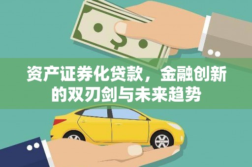 离岛资产证券化贷款，金融创新的双刃剑与未来趋势