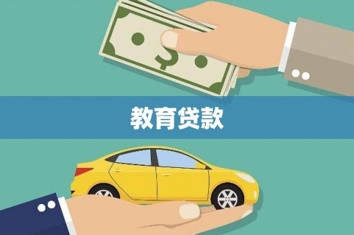 离岛教育贷款