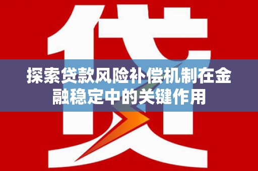 离岛探索贷款风险补偿机制在金融稳定中的关键作用