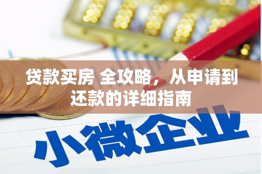 离岛贷款买房 全攻略，从申请到还款的详细指南
