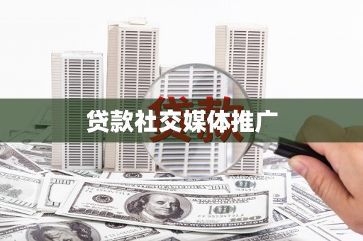 离岛贷款社交媒体推广