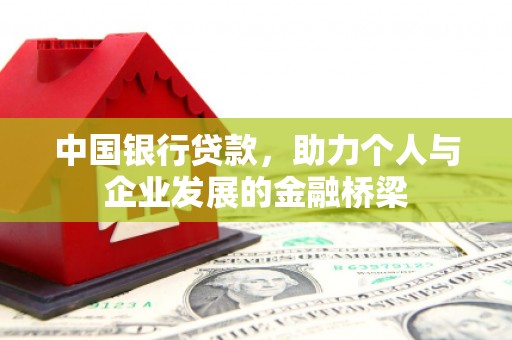 离岛中国银行贷款，助力个人与企业发展的金融桥梁