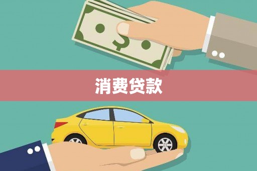 离岛消费贷款