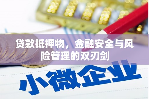 离岛贷款抵押物，金融安全与风险管理的双刃剑
