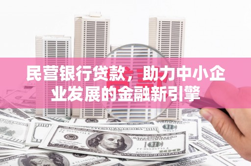 离岛民营银行贷款，助力中小企业发展的金融新引擎