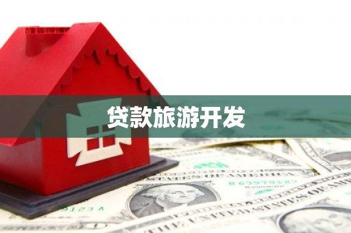 离岛贷款旅游开发