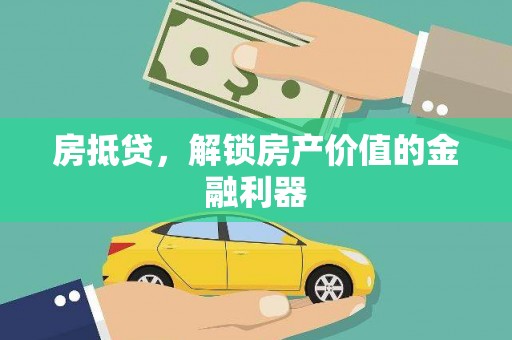 离岛房抵贷，解锁房产价值的金融利器