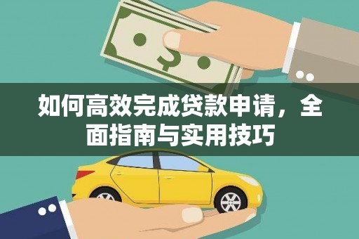 离岛如何高效完成贷款申请，全面指南与实用技巧