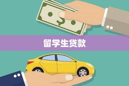 离岛留学生贷款