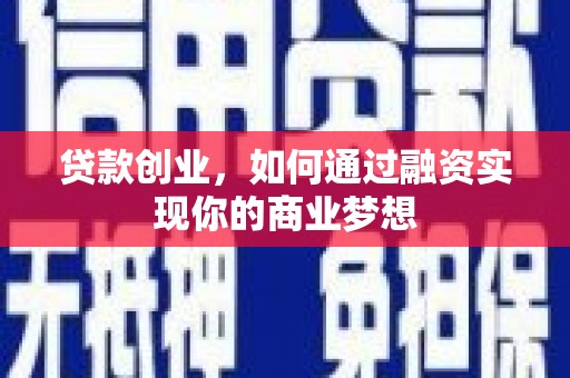 离岛贷款创业，如何通过融资实现你的商业梦想