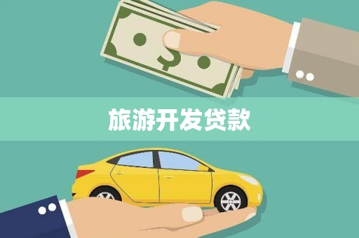 离岛旅游开发贷款