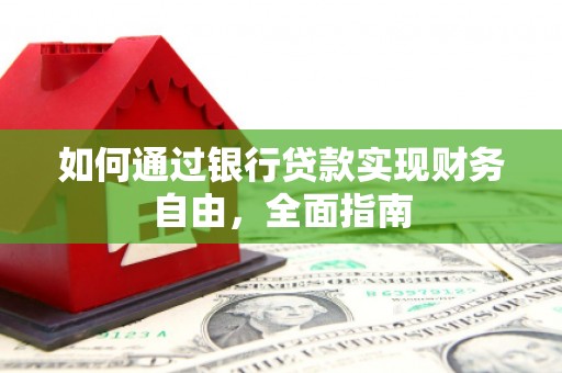 离岛如何通过银行贷款实现财务自由，全面指南
