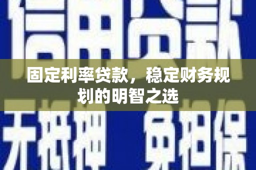 离岛固定利率贷款，稳定财务规划的明智之选