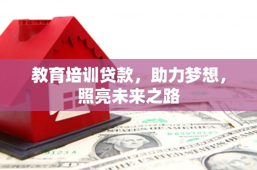 离岛教育培训贷款，助力梦想，照亮未来之路
