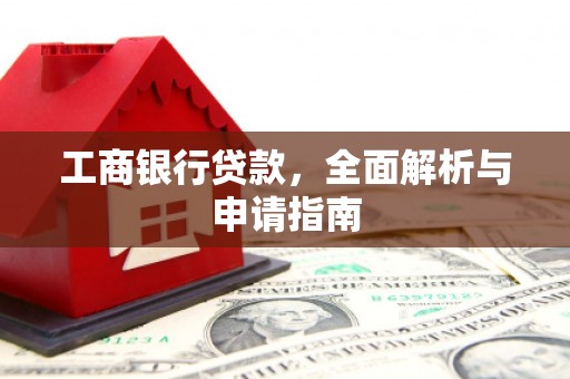 离岛工商银行贷款，全面解析与申请指南