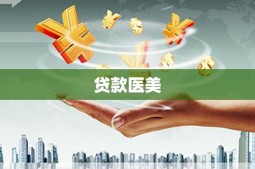 离岛贷款医美
