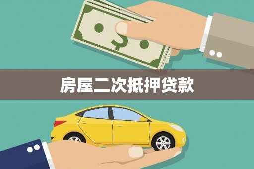 离岛房屋二次抵押贷款
