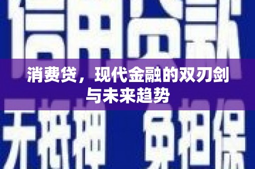 离岛消费贷，现代金融的双刃剑与未来趋势