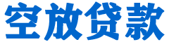 离岛贷款_快速便捷的本地贷款服务_低利率高额度_专业贷款服务平台